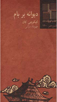 کتاب دیوانه بر بام | انتشارات نیلا