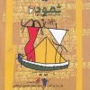 کتاب ثمود | انتشارات نگاه معاصر