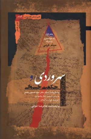 کتاب سهروردی و حکمت خسروانی(2 جلدی) | انتشارات نگاه معاصر