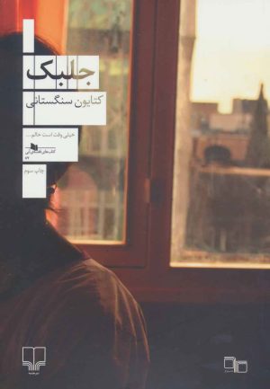 کتاب جلبک | انتشارات نشر چشمه