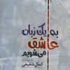 کتاب به یک زبان عاشق می شویم | انتشارات مروارید