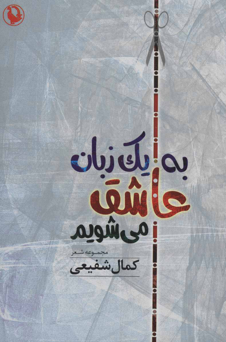 کتاب به یک زبان عاشق می شویم | انتشارات مروارید
