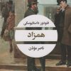 کتاب همزاد | انتشارات نگاه