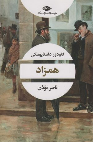 کتاب همزاد | انتشارات نگاه