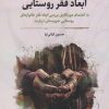کتاب درآمدی بر ابعاد فقر روستایی | انتشارات نگارستان اندیشه