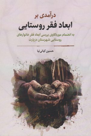 کتاب درآمدی بر ابعاد فقر روستایی | انتشارات نگارستان اندیشه