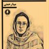 کتاب زندگی ای که دوستش می داشتم | انتشارات یکشنبه