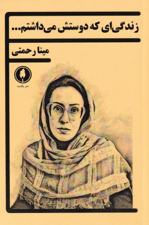 کتاب زندگی ای که دوستش می داشتم | انتشارات یکشنبه