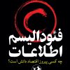 کتاب فئودالیسم اطلاعات | انتشارات امیرکبیر