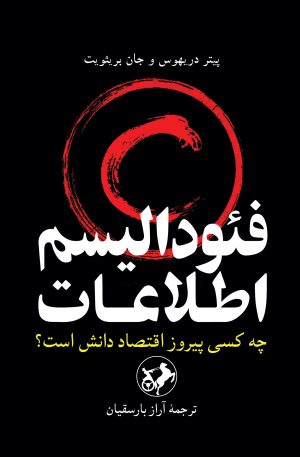 کتاب فئودالیسم اطلاعات | انتشارات امیرکبیر