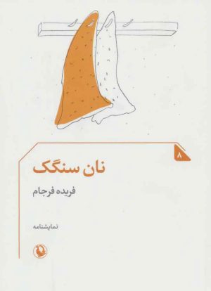 کتاب نان سنگک | انتشارات مروارید