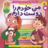 کتاب من خودم را دوست دارم | انتشارات ذکر