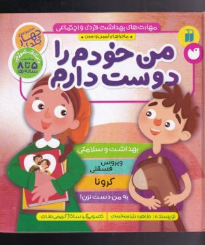 کتاب من خودم را دوست دارم | انتشارات ذکر