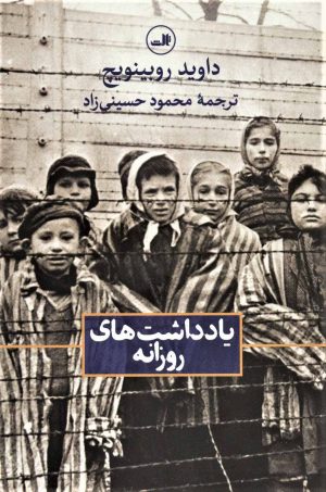 کتاب یادداشت های روزانه | انتشارات نشر ثالث