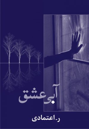 کتاب آبی عشق | انتشارات شادان