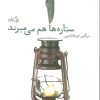 کتاب ستاره ها هم می میرند | انتشارات نیستان