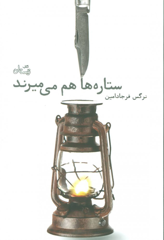 کتاب ستاره ها هم می میرند | انتشارات نیستان