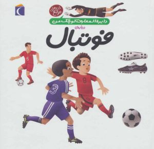 کتاب درباره ی فوتبال | انتشارات محراب قلم