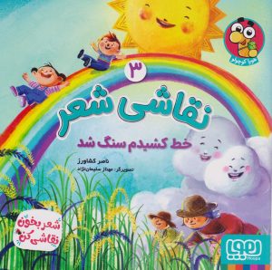 کتاب نقاشی شعر 3 (خط کشیدم سنگ شد) | انتشارات هوپا