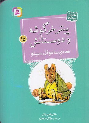 کتاب قصه ی ساموئل سبیلو | انتشارات قدیانی