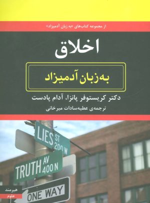 کتاب اخلاق به زبان آدمیزاد | انتشارات هیرمند