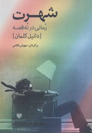 کتاب شهرت | انتشارات سرزمین اهورایی