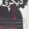 کتاب دیگری | انتشارات روشنگران و مطالعات زنان