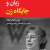 کتاب زبان و جایگاه زن | انتشارات نگاه