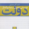 کتاب چیستی،تحول و چشم انداز دولت | انتشارات نشر نی