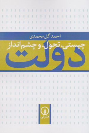 کتاب چیستی،تحول و چشم انداز دولت | انتشارات نشر نی