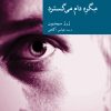 کتاب مگره دام می گسترد | انتشارات موسسه فرهنگی هنری جهان کتاب