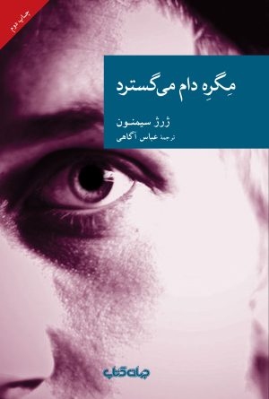 کتاب مگره دام می گسترد | انتشارات موسسه فرهنگی هنری جهان کتاب