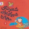 کتاب شعرهای شیرین برای بچه ها _ 1 | انتشارات قدیانی