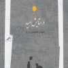کتاب در ستایش امید | انتشارات نگاه معاصر