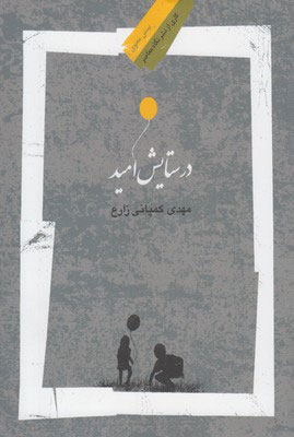 کتاب در ستایش امید | انتشارات نگاه معاصر