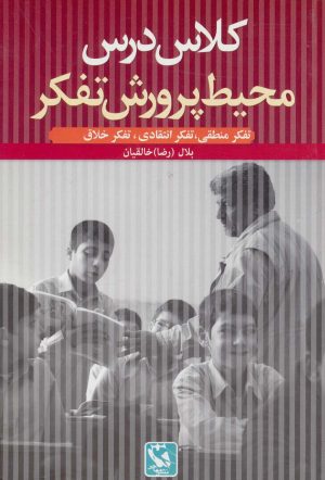 کتاب کلاس درس محیط پرورش تفکر | انتشارات مهاجر
