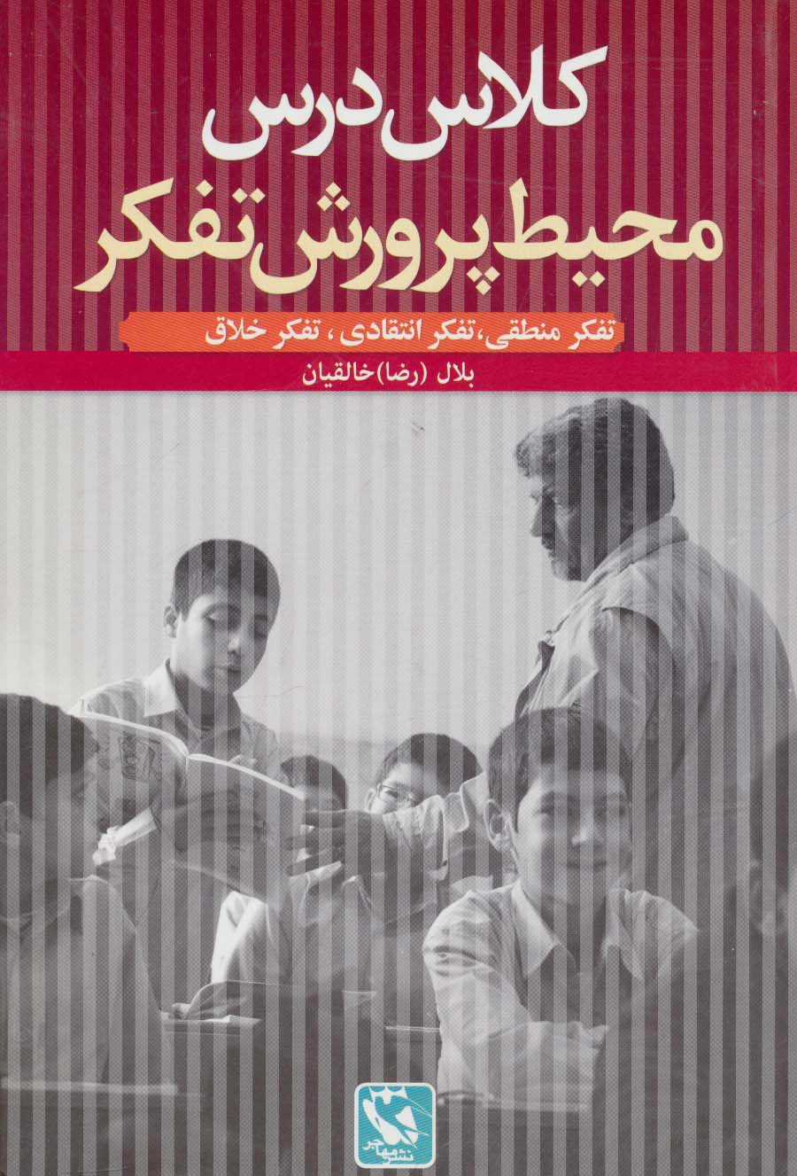کتاب کلاس درس محیط پرورش تفکر | انتشارات مهاجر