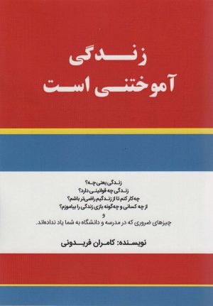 کتاب زندگی آموختنی است | انتشارات کلید آموزش