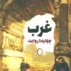 کتاب غرب: 14 روایت | انتشارات کتابسرای میردشتی