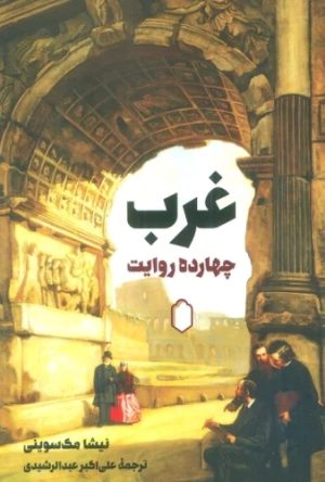 کتاب غرب: 14 روایت | انتشارات کتابسرای میردشتی