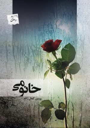 کتاب خانومی | انتشارات پرسمان