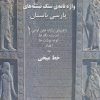 کتاب واژه نامه ی سنگ نبشته های پارسی باستان | انتشارات پازینه