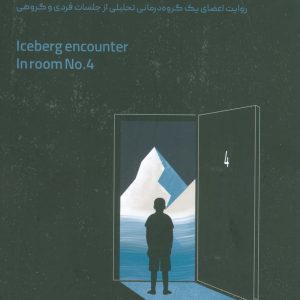 کتاب مواجهه با کوه یخ در اتاق شماره 4 | انتشارات علم