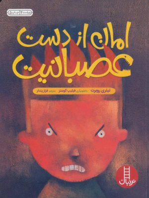 کتاب امان از دست عصبانیت | انتشارات فنی ایران نردبان
