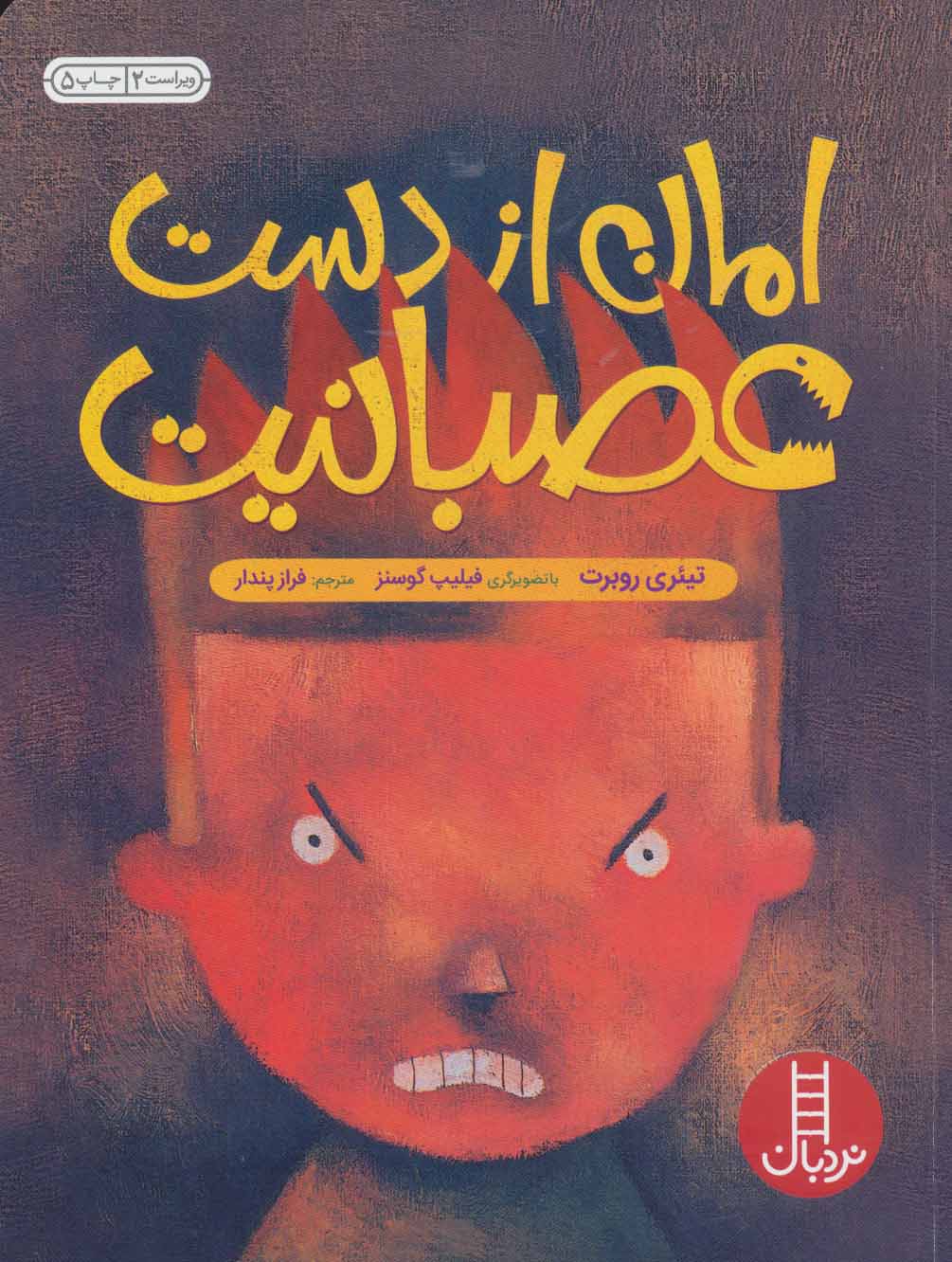 کتاب امان از دست عصبانیت | انتشارات فنی ایران نردبان