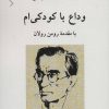 کتاب وداع با کودکی ام | انتشارات ناهید