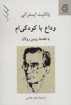 کتاب وداع با کودکی ام | انتشارات ناهید