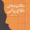 کتاب مکانیزم های دفاع روانی | انتشارات دانژه