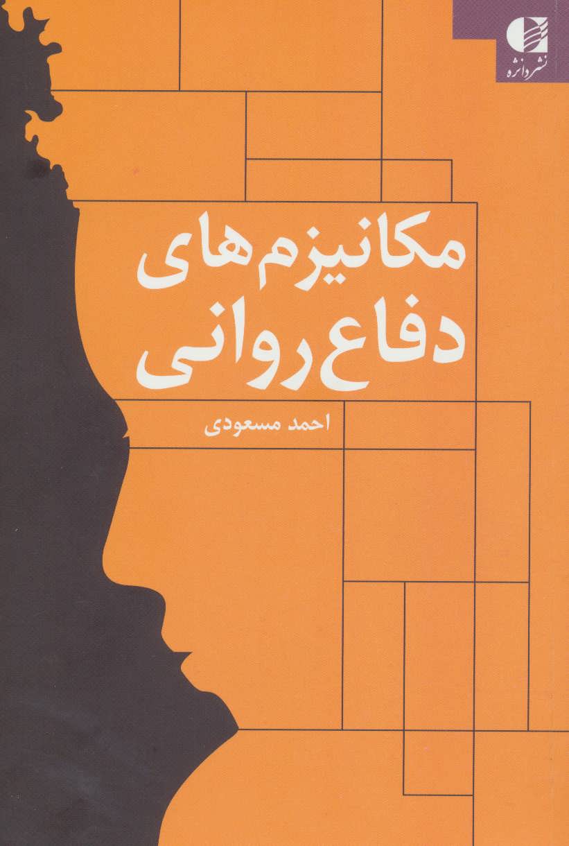 کتاب مکانیزم های دفاع روانی | انتشارات دانژه