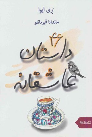 کتاب 46 داستان عاشقانه | انتشارات کتابسرای میردشتی